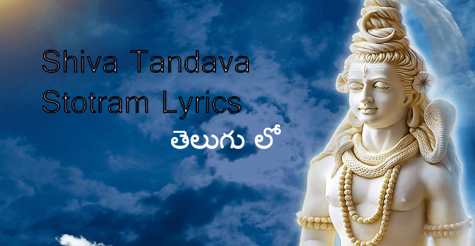 Shiva Tandava Stotram Lyrics in Telugu