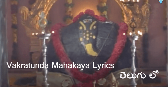 Vakratunda Mahakaya lyrics in teugu