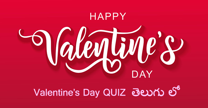 Valentines Day Quiz in Telugu