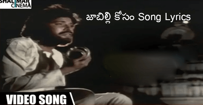 Jabilli Kosam Song Lyrics in Telugu and Engish - Manchi Manusulu Movie