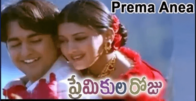 Prema Ane Pariksha Rasi Song Lyrics in Telugu and English, Premikula Roju Telugu Movie