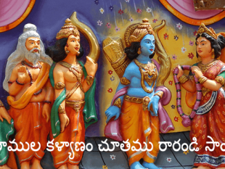 Sri Seetharamula Kalyanam Choothamu Rarandi Song Lyrics Telugu, English