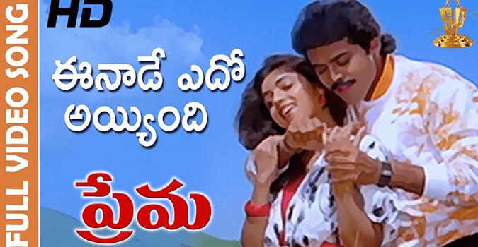 Eenade Edho Ayyindi Song Lyrics in Telugu and English, Prema Movie