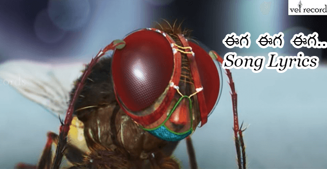 eega eega eega song in Telugu and English, Eega Movie, SS Rajamouli