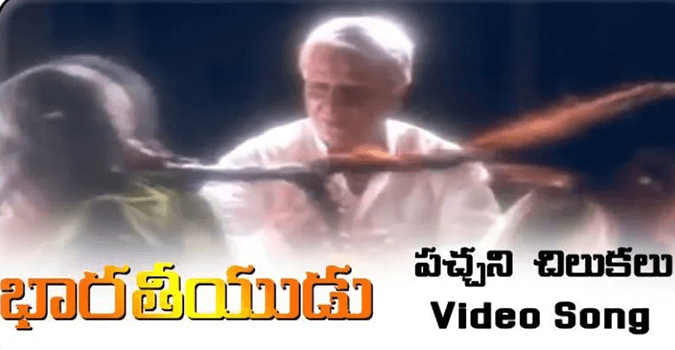 Pachani chilukalu Song Lyrics in Telugu and English, Bharateeyudu Movie