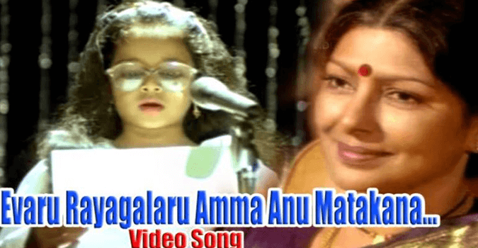 Evaru Rayagalaru Song Lyrics In Telugu & English – Amma Rajinama