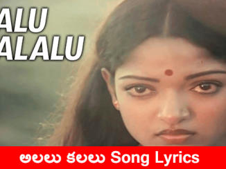 Alalu-Kalalu-Song-Lyrics-Telugu-English-Seethakoka-Chilaka-mynewvideos