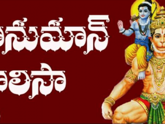 Hanuman Chalisa Lyrics in Telugu