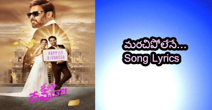 Marachipolene Song Lyrics in Telugu, English Ori Devuda Movie