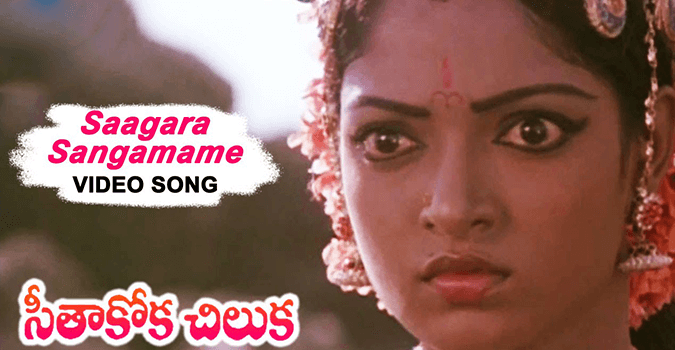 Saagara Sangamame Song Lyrics in Telugu, English, Seethakoka Chilika