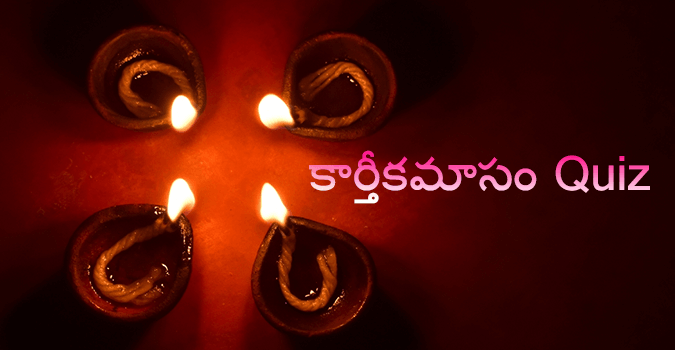 kartika masam quiz in telugu