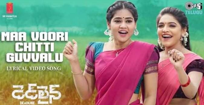 Maa Voori Chitti Guvvalu Song Lyrics in Telugu and English in Deadline Telugu Movie - mynewvideos