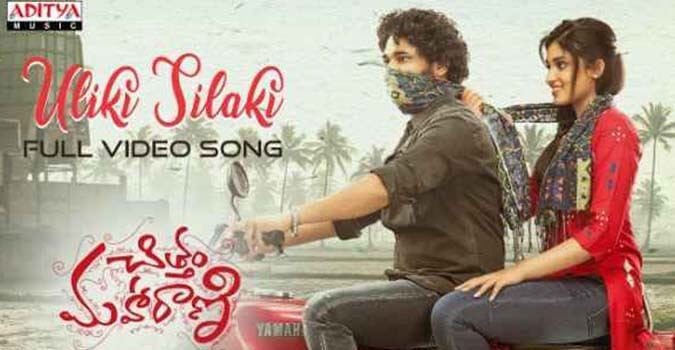 Uliki Silaki Song Lyrics in Telugu & English in Chittam Maharani Telugu Movie - mynewvideos