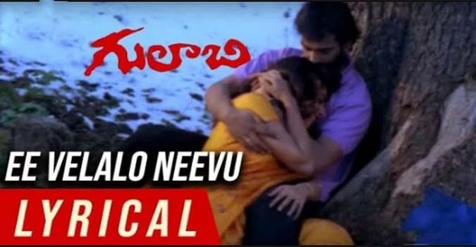 Ee Velalo Neevu Song Lyrics in Telugu and English in Gulabi Telugu Movie - mynewvideos