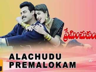 Ala Chudu Prema Lokam Song Lyrics in Telugu and English Preminchukundam Raa Telugu Movie