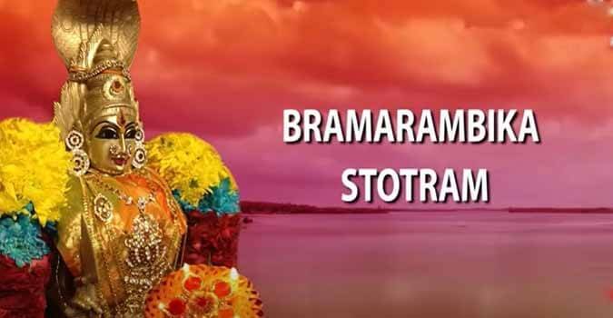 Sri Bramarambika Stotram Lyrics In Telugu and English Lyrics, sung by Lalitha Sagari