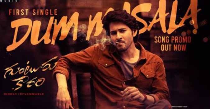 Dum Masala Song Lyrics in Telugu and English Guntur Kaaram Telugu Movie