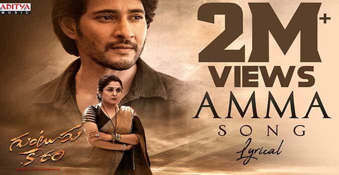 Amma Song Lyrics in Telugu and English Guntur Kaaram Movie. Directed by Trivikram. Star Cast Mahesh Babu, Sreeleela, Meenakshi Chaudhary