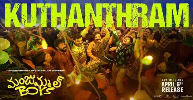 Kuthanthram Telugu Song Lyrics in Telugu and English Manjummel Boys Movie. Directed by Chidambaram. Star Cast Soubin Shahir, Sreenath Bhasi.