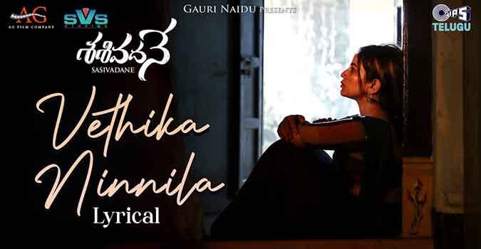 Vethika Ninnila Song Lyrics in Telugu and English Sasivadane Movie. Directed by Sai Mohan Ubbana. Star Cast Rakshit Atluri, Komalee Prasad.