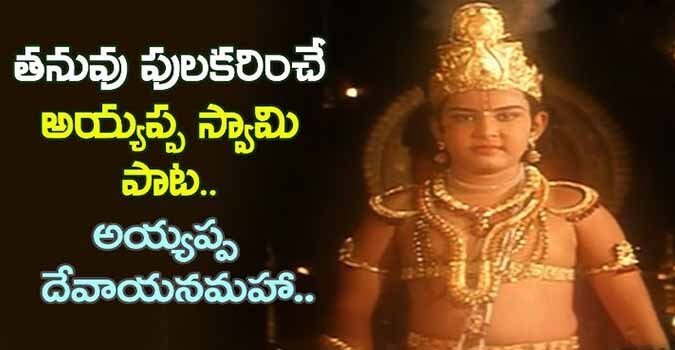 Ayyappa Devaya Namaha Song Lyrics in Telugu and English. Devullu Telugu Movie Directed by Kodi Ramakrishna. Star Cast Prithvi, Raasi, SPB.