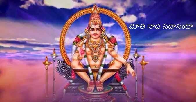 Bhutha Nadha Sadananda Slokam Lyrics in Telugu and Ayyappa Songs. Lord Ayyappa Slokam and meaning of the Slokam.