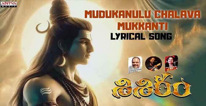 Mudukannulu Chalava Mukkanti Song Lyrics in Telugu and English from Shisiram Movie. Directed by Ratnakar Kanaparthi. Star Cast Master Bhanu.